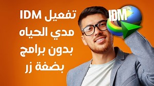 حل مشكلة تفعيل إنترنت داونلود مانجر 2024 | تفعيل IDM نهائي مدي الحياه "يواجه العديد من المستخدمين تحديًا يتعلق بانتهاء الفترة التجريبية لبرنامج إنترنت داونلود مانجر (IDM)، حيث يتيح البرنامج استخدامًا مجانيًا لمدة 30 يومًا فقط، وبعد ذلك يتوقف عن العمل ويتطلب شراء رخصة للاستمرار. إذا كنت تبحث عن طريقة سهلة وفعالة لتفعيل البرنامج دون متاعب أو رسائل خطأ مزعجة، فقد أتيت إلى المكان الصحيح! في هذا المقال، سنقدم لك الحل النهائي والمبسط لتفعيل IDM خطوة بخطوة، لضمان استمرار استخدامه دون أي عقبات." #تفعيل_