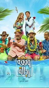 213 reactions · 43 shares | لما صواريخ الكوميديا يتجمعوا في فيديو واحد لازم تكون دي النتيجة  #وقفة_رجالة | Synergy Films | Facebook