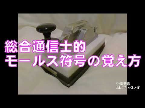 プロが教えるモールス符号の覚え方　AからZ　【モールス】A1A CW 電信　3アマ　2アマ　1アマ