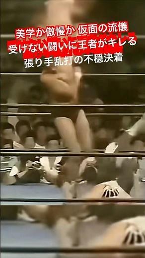 美学か傲慢か 仮面の流儀 受けない闘いに王者がキレる 張り手乱打の不穏決着 ジャンボ鶴田vsミル•マスカラス