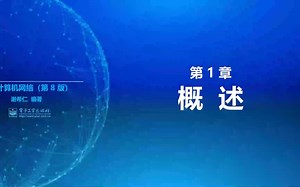 1. 计算机网络第1章 P1 互联网发展史 技术标准