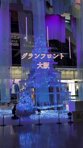 #冬旅応援キャンペーン #イルミネーション #tree #大阪 グランフロント大阪の、イルミネーションツリー🎄✨️ とても素敵だよ！クリスタルガラスのツリーの頭上に、オーロラをイメージした総長70mの光のベールが高さ約11mから揺らめきます。煌めくツリーと多彩な光のベールが重なり合い、瞬間ごとに異なる表情でナレッジプラザを彩ります。 展示期間11/6(木)～12/25(木) ライティングショー平日16:00～24:00／土日祝15:00～24:00（最終上演 23:45）毎時00分、15分、30分、45分に実施 行ってみて！