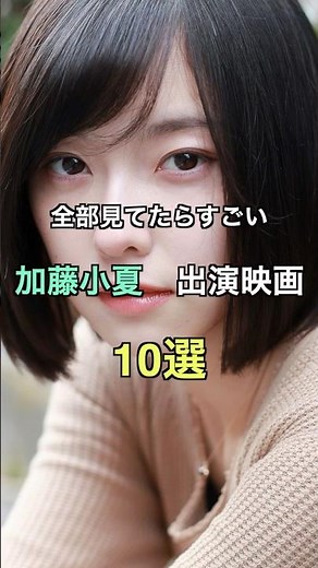 全部見てたら凄い 加藤小夏 出演映画10選 #おすすめ #映画 #かわいい #美女 #女優 #加藤小夏