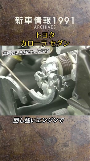 【回し強いエンジン】トヨタ カローラ セダン tvk「新車情報」公式 1991年放送