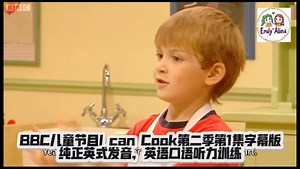 BBC经典儿童节目I can Cook第二季第一集字幕版，纯正英式发音，亲子烹饪美食，英语口语、听力训练。语速偏快，但是单词和语法都还比较简单，适合口语学习。