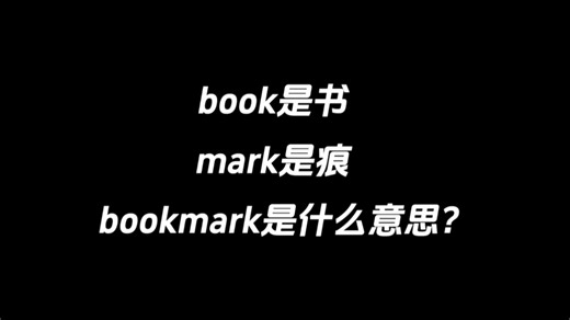 book是书，mark是痕，bookmark是什么意思？