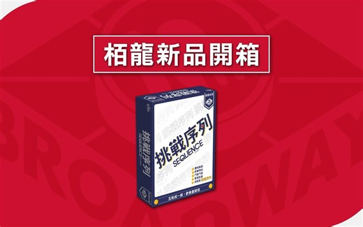 【桌游开箱】挑战序列 / Sequence Classic