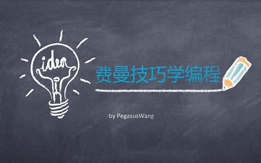 费曼技巧可以用来学编程么？