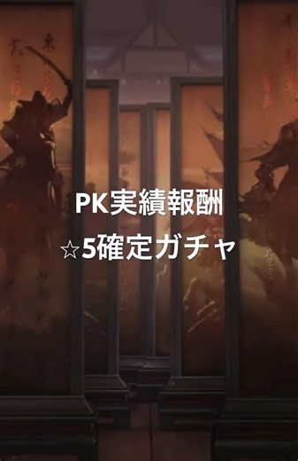 【三国志真戦】PK実績報酬 ⭐︎5確定ガチャ