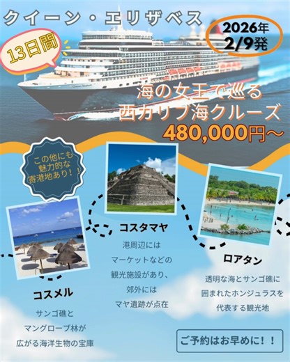 クルーズプラネット【公式】 on Instagram: "🚢🚢🚢🚢🚢 2026年2月9日発 クイーン・エリザベスで巡る西カリブ海クルーズ13日間🚢🏝🌞🌊 終日クルーズにはアフタヌーンティーをお楽しみいただきながらカリブの美しい海を眺めてみませんか？ 特別価格の今がお得！！ 特別価格は11月29日に終了となりますのでお早めのご予約をおすすめいたします😊 早い者勝ちです～💥 寒い冬は日本を飛び出してカリブを満喫されませんか？🤗♬ #クルーズプラネット #クルプラ #クルーズ #クルーズ大好き #クイーンエリザベス #カリブ海 #リゾート #ハネムーン 本社 T."