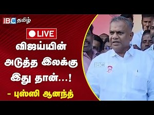 🔴Live : TVK Bussy Anand செய்தியாளர் சந்திப்பு | TVK | Tamilaga Vetri Kazhagam | Vijay | IBC