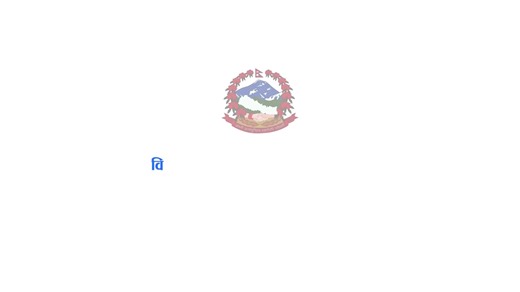 2.3M views · 42K reactions | भूकम्पलगायतका विपद्को आपतकालिन अवस्थामा...