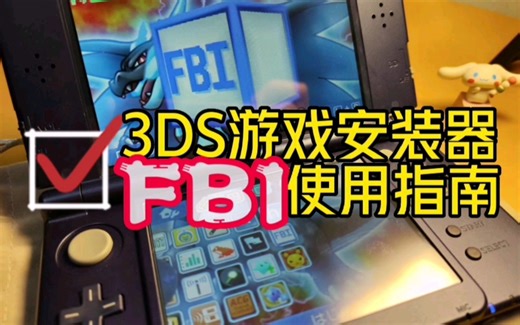 3DS游戏安装器FBI使用指南，安装、删除、文件管理一步到位！