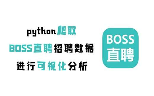 用Python简单的爬一下BOSS直聘，分析岗位需求待遇（附源码）