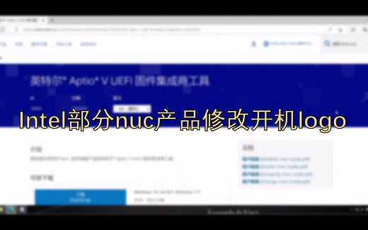 Intel NUC x15 更换开机logo