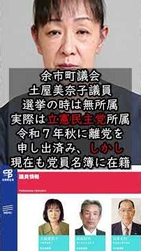 [ Lies ] Councilmember Tsuchiya claims to be independent in election while affiliated with the Co...