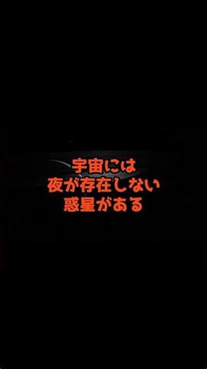 "There is a planet where night does not exist" #Mijikanazo #Deepsea #Mystery #Understand in one m...