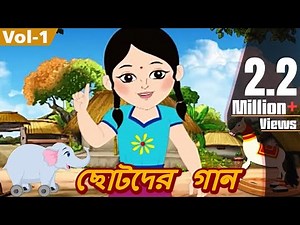 ছোটদের গান (Chhotoder Gaan) - Bulbul Pakhi Moyna Tiye | Video Jukebox | Bengali Songs | Vol. 1