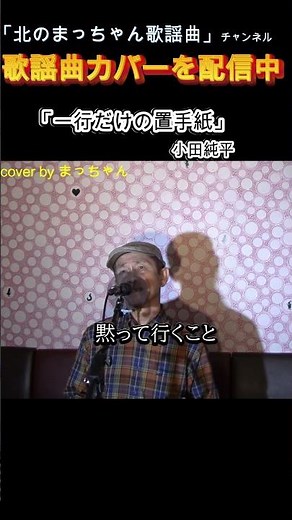 #一行だけの置手紙#小田純平#歌ってみた