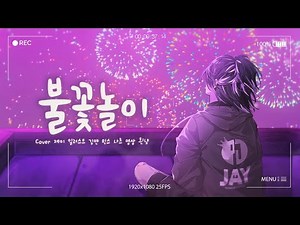 『Cover』 불꽃놀이-「하현상」by.싸이코드 제이