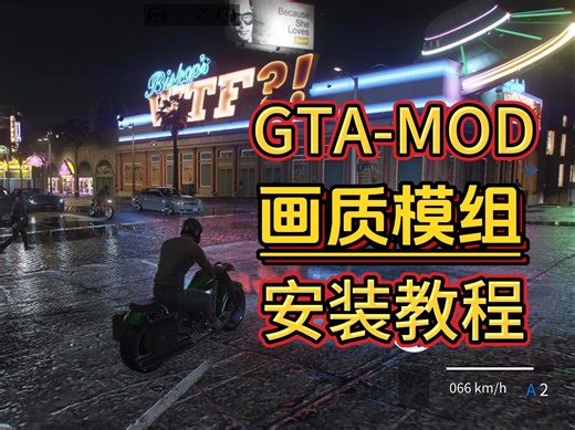 GTA画质MOD安装教程，视觉感提升还是很明显