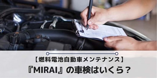 水素燃料電池自動車「ミライ（MIRAI）」の車検はいくらなのか解説｜みらいずむ【脱炭素社会へ向けて】