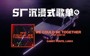 【S厂沉浸式歌单】夏日必备单曲《We Could Be Together》