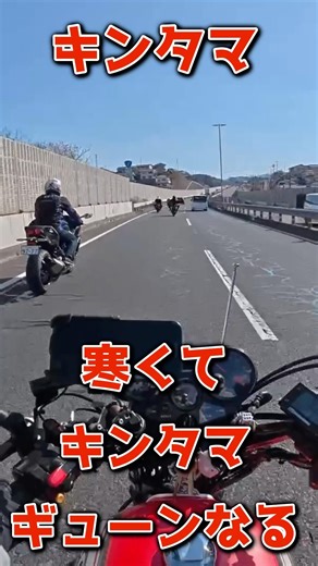 【冬ツーリングあるある】寒すぎてキンタマ自然にギューンってなる現象#冬ツーリングあるある#寒さ限界#バイクあるある#ライダーあるある#ジェイド250#cbx400f#ZRX400#z400fx#加速