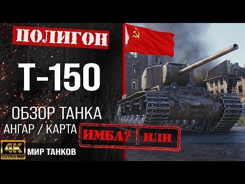 Обзор Т-150 гайд тяжелый танк СССР | т-150 бронирование | т 150 оборудование | T-150 Мир танков