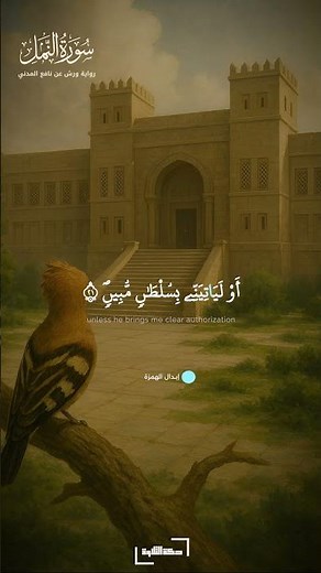 فمكث غير بعيد | سورة النمل برواية ورش عن نافع | الحصري #quran