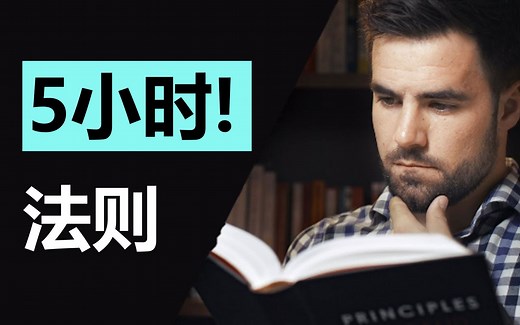 高阶思维技巧：5小时法则！The 5-Hour Rule
