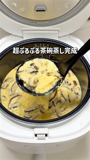 炊飯器で絶品ぷるぷる茶碗蒸し