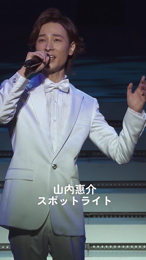 #山内惠介 #スポットライト #山内惠介コンサートツアー2021 〜Rootsあなたを愛で奪いたい〜 Blu-ray/DVD/CD好評発売中！ #山内惠介コンサートツアー2022 好評開催中！