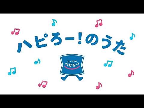【ローソン】ハピろー！のうた