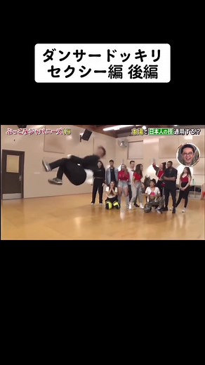 ダンサードッキリ！セクシー編 後編の魅力