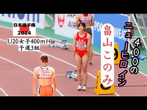 [Konomi Hatakeyama] The new heroine of the women's 400m world! 2024 Japan Championships U20 Women...