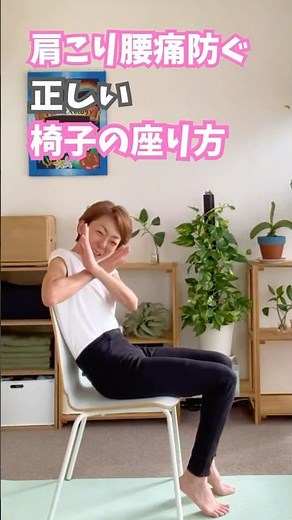 【肩こり・腰痛を防ぐ正しい椅子の座り方】#正しい座り方#椅子の座り方#肩こり予防#腰痛予防#姿勢改善#骨盤を立てる#健康習慣#ほぐし屋なべ