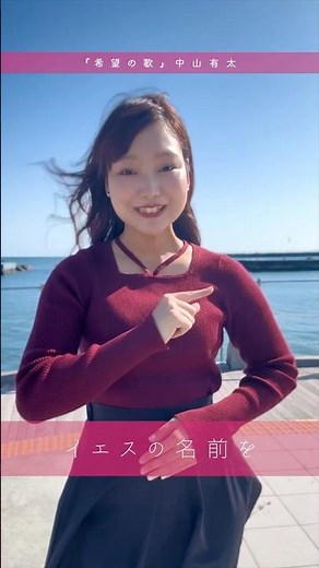 【手話賛美】希望の歌／中山有太（ Sign Language Worship-Japanese Worship song ）