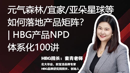 80%创始人都不相信爆品了，但如何科学管理产品创新NPD？| HBG产品NPD体系化100讲