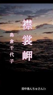 ♪︎襟裳岬#shorts＃島倉千代子 #昭和歌謡