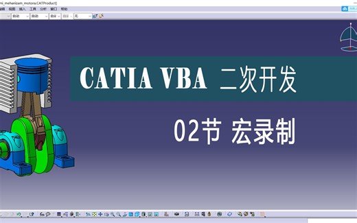 CATIA VBA二次开发入门课02节 CATIA录制一个宏文件的方法介绍