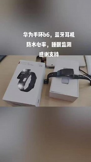 华为手环b6，蓝牙耳机防水心率，睡眠监测感谢支持[庆祝][庆祝]#好物推荐🔥 #总有一款适合你 #诚信经营 #质量杠杠的好 #喜欢就关注我吧 #实物拍摄 #欢迎新老客户的光临