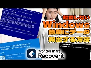【簡単データ回復】起動しないパソコンからデータを簡単救出！！【Recoverit】
