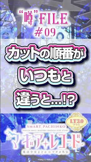 〈e マギアレコード 魔法少女まどか☆マギカ外伝〉噂#09【通常時】VS羊の魔女SPリーチ中、逃げる順番が違うことがあるって噂 #パチンコ #eマギアレコード #shorts