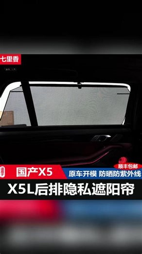 宝马X5遮阳帘 一秒降温，隐私拉满！ #汽车好物 #车载 #遮阳帘 #宝马改装 #隔热防晒