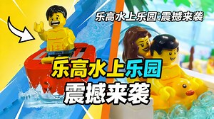 【中配】我用乐高搭建了一座水上乐园 - Broke
