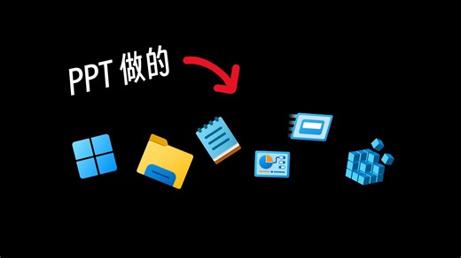 用 PPT 精度还原 Win11 图标！