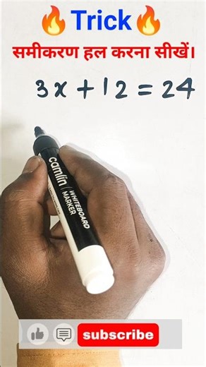 🔥समीकरण हल करना सीखें|samikaran hal karna sikhe #maths #samikaran #equitation #raikhiksamikaran