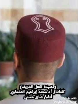 قصيدة النعل الشريفة أداء صابر حسني، كلمات الدكتور محمد إبراهيم العشماوي