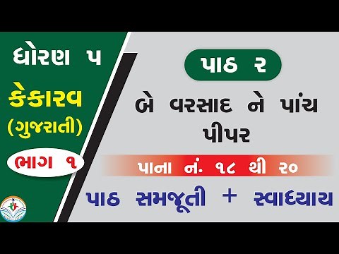 std 5 kekarav ch 2 part 1 - dhoran 5 gujarati path 2 - dhoran 5 kekarav path 2 - kekarav std 5 ch 2